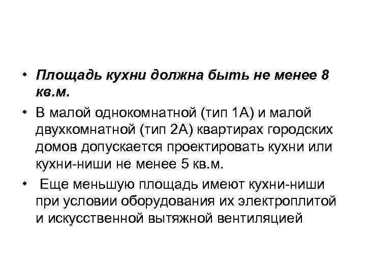  • Площадь кухни должна быть не менее 8 кв. м. • В малой
