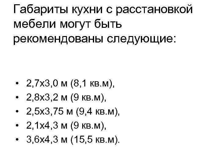 Габариты кухни с расстановкой мебели могут быть рекомендованы следующие: • • • 2, 7