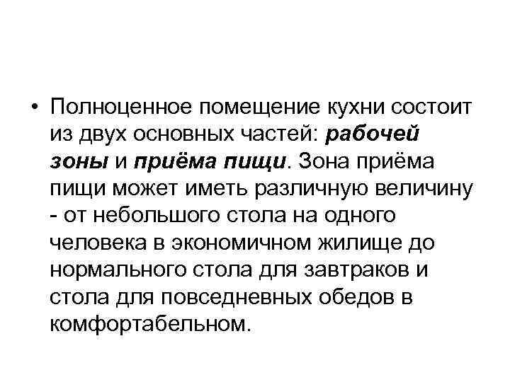  • Полноценное помещение кухни состоит из двух основных частей: рабочей зоны и приёма