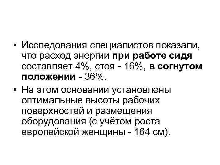  • Исследования специалистов показали, что расход энергии при работе сидя составляет 4%, стоя