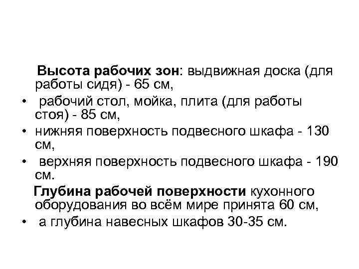  • • Высота рабочих зон: выдвижная доска (для работы сидя) - 65 см,