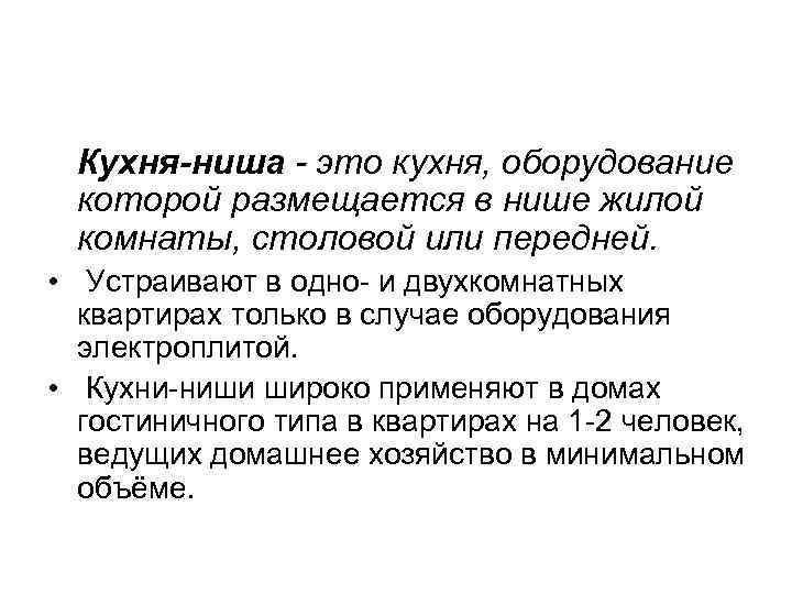 Кухня-ниша - это кухня, оборудование которой размещается в нише жилой комнаты, столовой или передней.