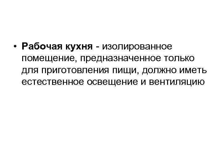  • Рабочая кухня - изолированное помещение, предназначенное только для приготовления пищи, должно иметь