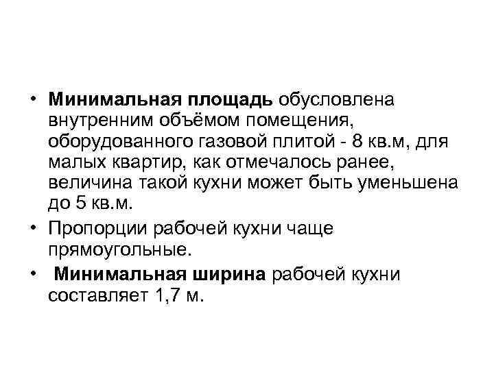  • Минимальная площадь обусловлена внутренним объёмом помещения, оборудованного газовой плитой - 8 кв.