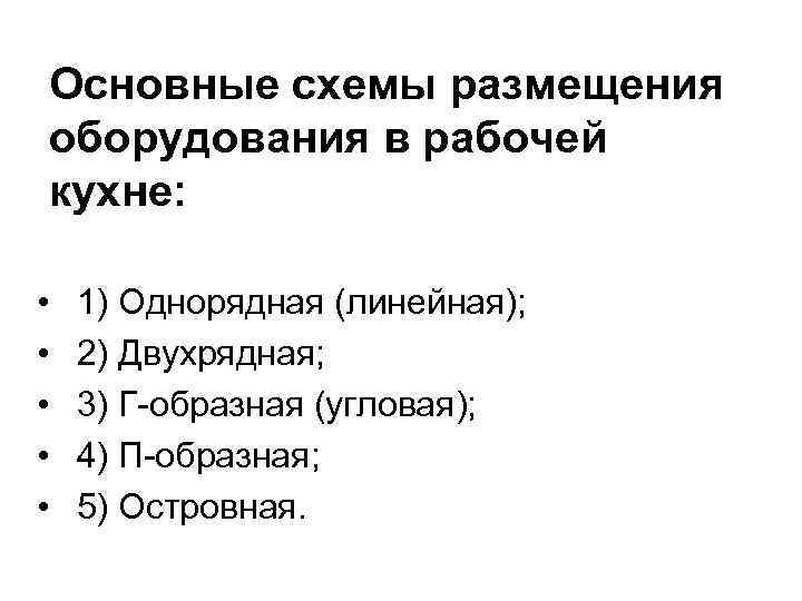 Основные схемы размещения оборудования в рабочей кухне: • • • 1) Однорядная (линейная); 2)