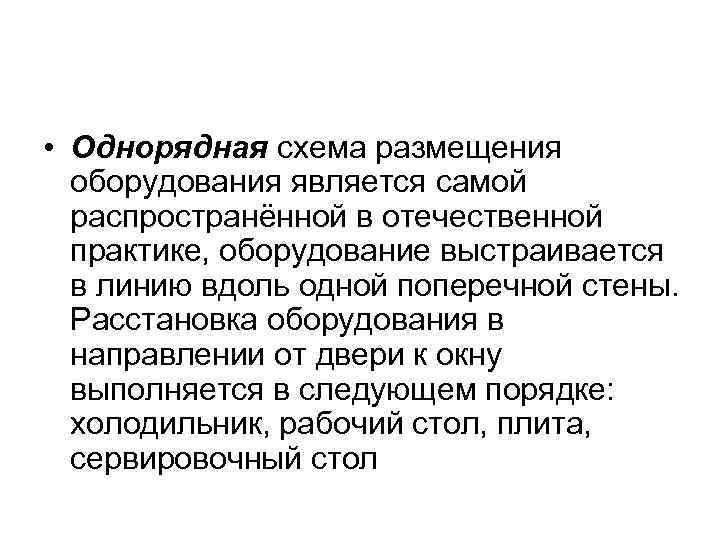  • Однорядная схема размещения оборудования является самой распространённой в отечественной практике, оборудование выстраивается