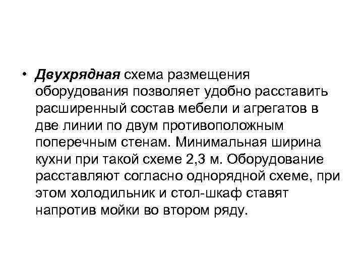  • Двухрядная схема размещения оборудования позволяет удобно расставить расширенный состав мебели и агрегатов