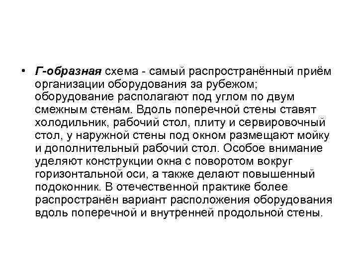  • Г-образная схема - самый распространённый приём организации оборудования за рубежом; оборудование располагают