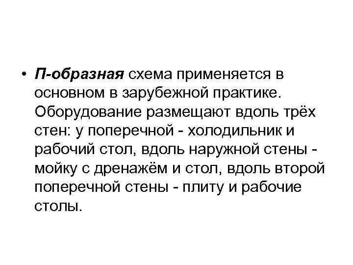  • П-образная схема применяется в основном в зарубежной практике. Оборудование размещают вдоль трёх