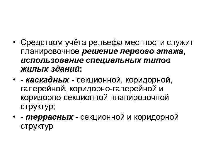 • Средством учёта рельефа местности служит планировочное решение первого этажа, использование специальных типов