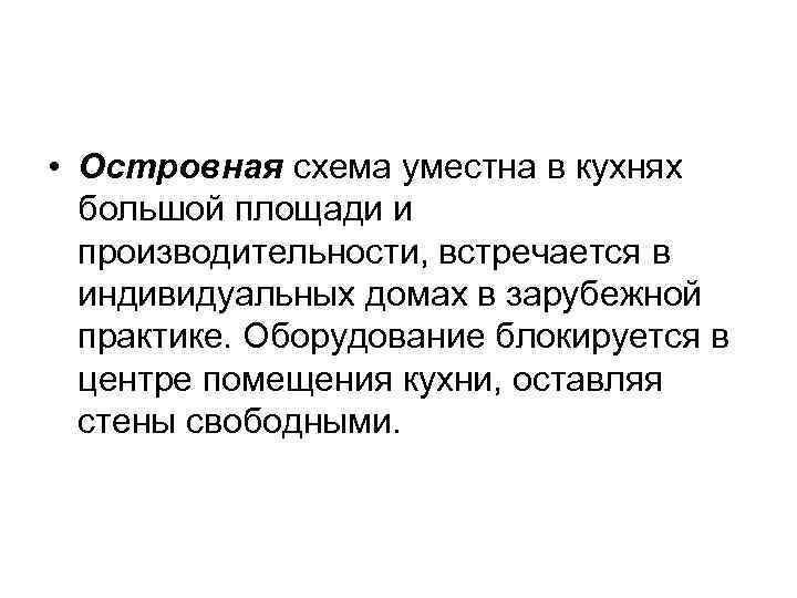  • Островная схема уместна в кухнях большой площади и производительности, встречается в индивидуальных