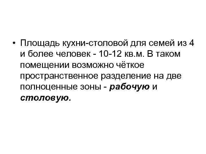  • Площадь кухни-столовой для семей из 4 и более человек - 10 -12