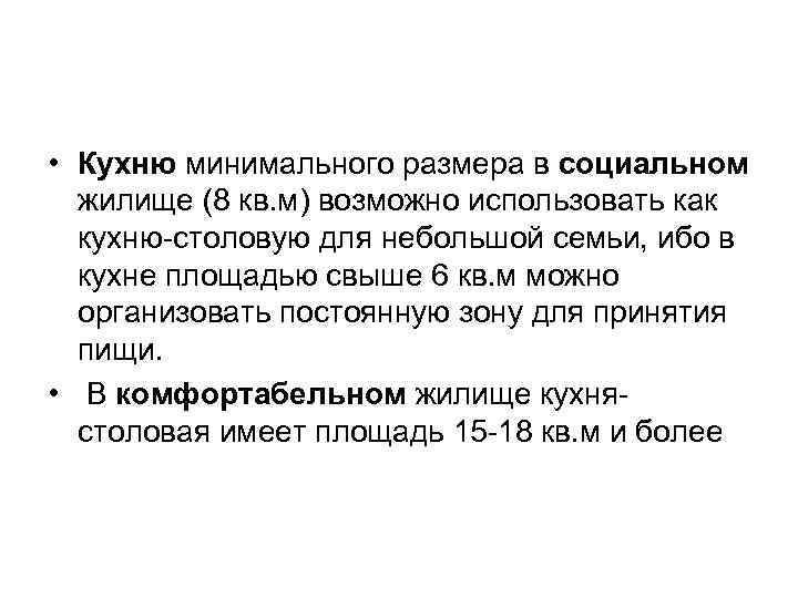  • Кухню минимального размера в социальном жилище (8 кв. м) возможно использовать как
