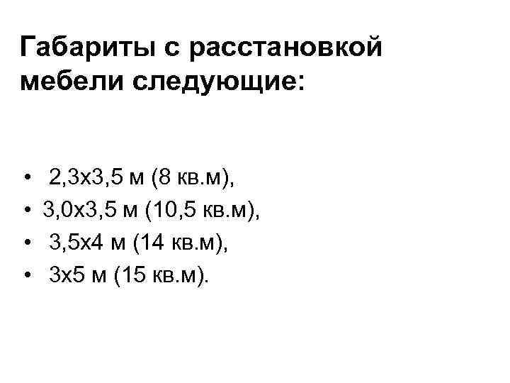 Габариты с расстановкой мебели следующие: • • 2, 3 х3, 5 м (8 кв.