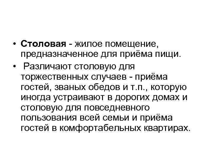  • Столовая - жилое помещение, предназначенное для приёма пищи. • Различают столовую для
