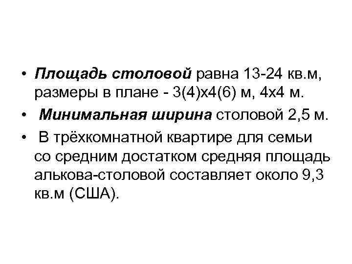  • Площадь столовой равна 13 -24 кв. м, размеры в плане - 3(4)х4(6)