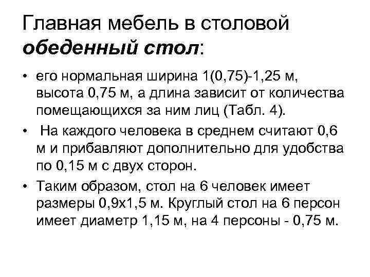 Главная мебель в столовой обеденный стол: • его нормальная ширина 1(0, 75)-1, 25 м,