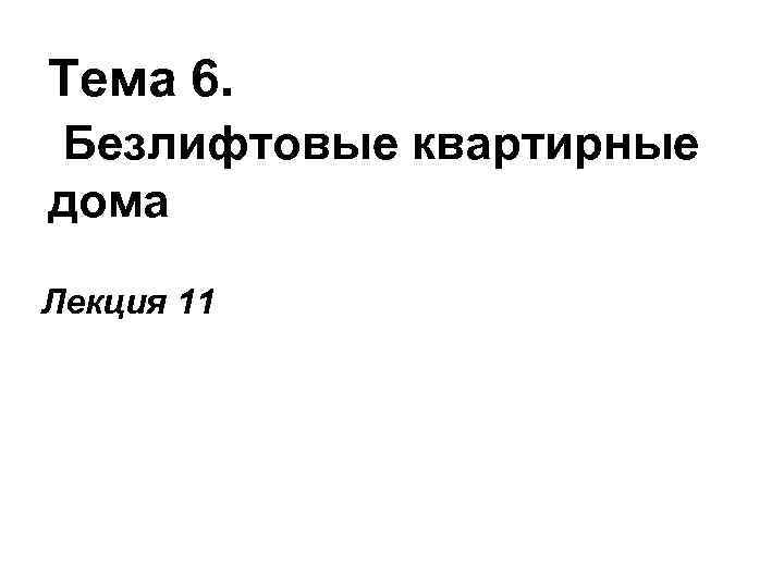 Тема 6. Безлифтовые квартирные дома Лекция 11 