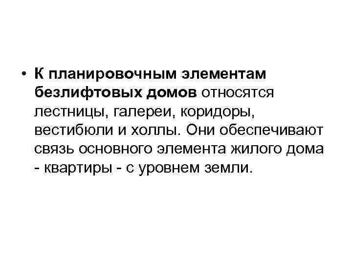  • К планировочным элементам безлифтовых домов относятся лестницы, галереи, коридоры, вестибюли и холлы.
