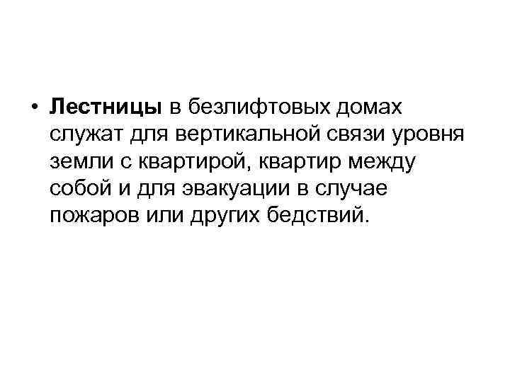  • Лестницы в безлифтовых домах служат для вертикальной связи уровня земли с квартирой,