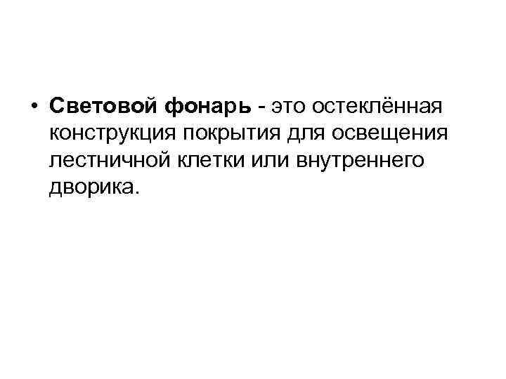  • Световой фонарь - это остеклённая конструкция покрытия для освещения лестничной клетки или