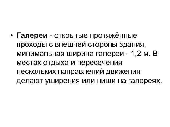  • Галереи - открытые протяжённые проходы с внешней стороны здания, минимальная ширина галереи