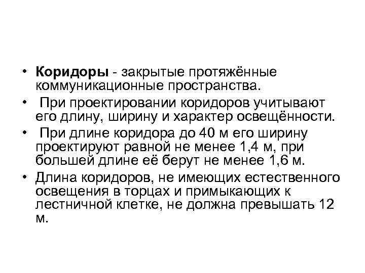  • Коридоры - закрытые протяжённые коммуникационные пространства. • При проектировании коридоров учитывают его