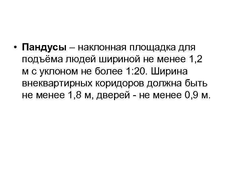  • Пандусы – наклонная площадка для подъёма людей шириной не менее 1, 2
