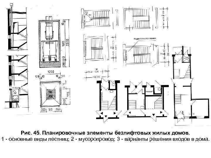 Рис. 45. Планировочные элементы безлифтовых жилых домов. 1 - основные виды лестниц; 2 -