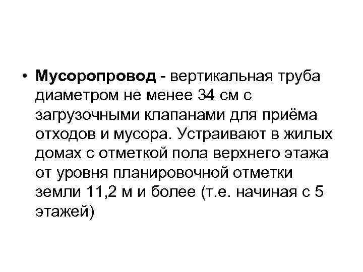  • Мусоропровод - вертикальная труба диаметром не менее 34 см с загрузочными клапанами