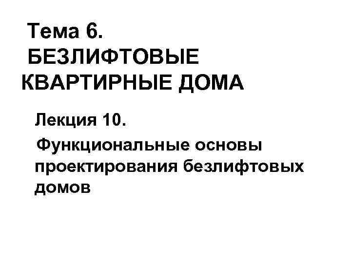 Тема 6. БЕЗЛИФТОВЫЕ КВАРТИРНЫЕ ДОМА Лекция 10. Функциональные основы проектирования безлифтовых домов 