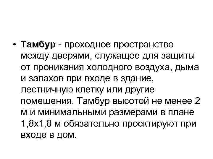  • Тамбур - проходное пространство между дверями, служащее для защиты от проникания холодного