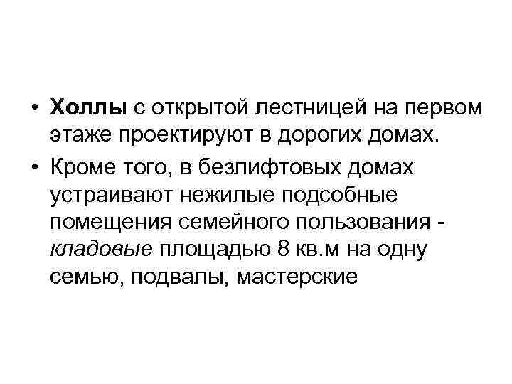 • Холлы с открытой лестницей на первом этаже проектируют в дорогих домах. •