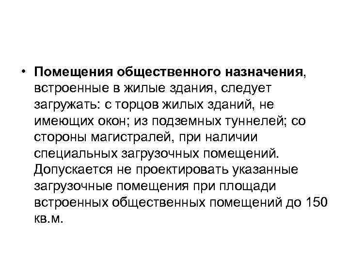  • Помещения общественного назначения, встроенные в жилые здания, следует загружать: с торцов жилых