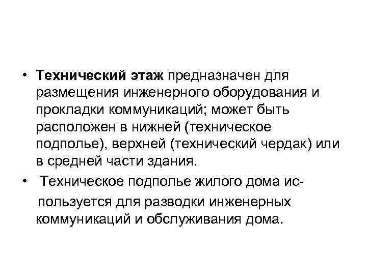  • Технический этаж предназначен для размещения инженерного оборудования и прокладки коммуникаций; может быть