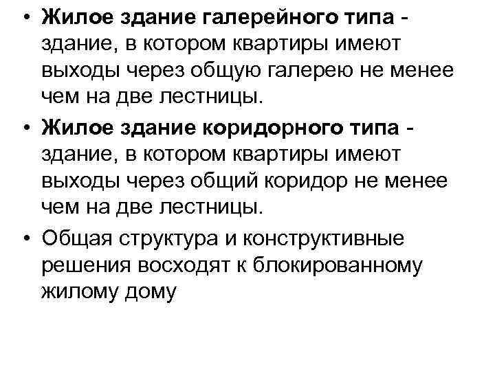  • Жилое здание галерейного типа здание, в котором квартиры имеют выходы через общую