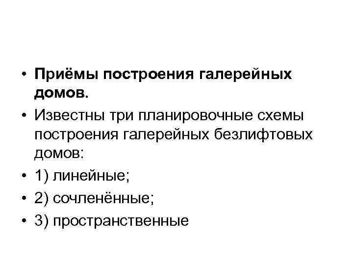  • Приёмы построения галерейных домов. • Известны три планировочные схемы построения галерейных безлифтовых
