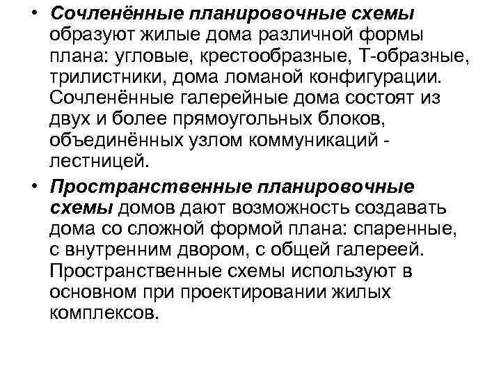  • Сочленённые планировочные схемы образуют жилые дома различной формы плана: угловые, крестообразные, Т-образные,