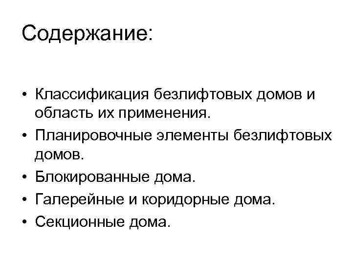 Содержание: • Классификация безлифтовых домов и область их применения. • Планировочные элементы безлифтовых домов.