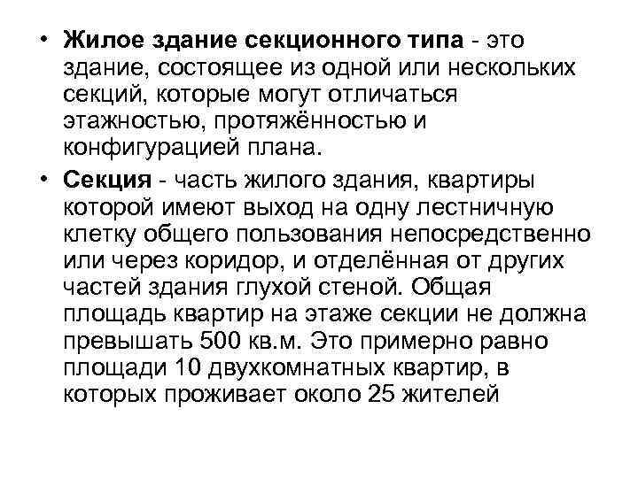  • Жилое здание секционного типа - это здание, состоящее из одной или нескольких