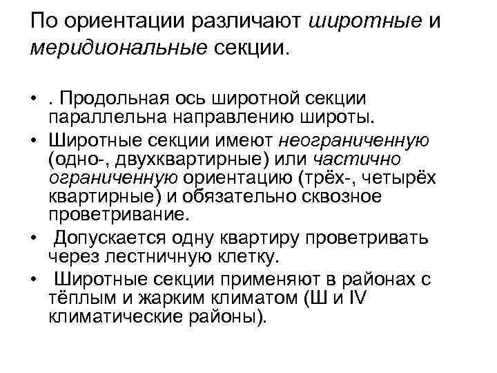 По ориентации различают широтные и меридиональные секции. • . Продольная ось широтной секции параллельна