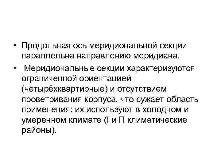  • Продольная ось меридиональной секции параллельна направлению меридиана. • Меридиональные секции характеризуются ограниченной
