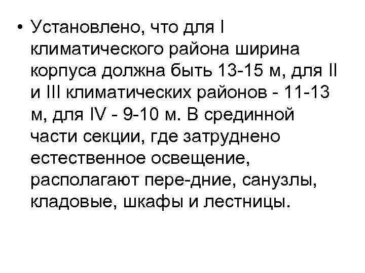  • Установлено, что для І климатического района ширина корпуса должна быть 13 -15