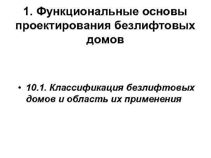 1. Функциональные основы проектирования безлифтовых домов • 10. 1. Классификация безлифтовых домов и область