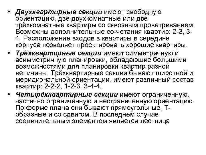 • Двухквартирные секции имеют свободную ориентацию, две двухкомнатные или две трёхкомнатные квартиры со