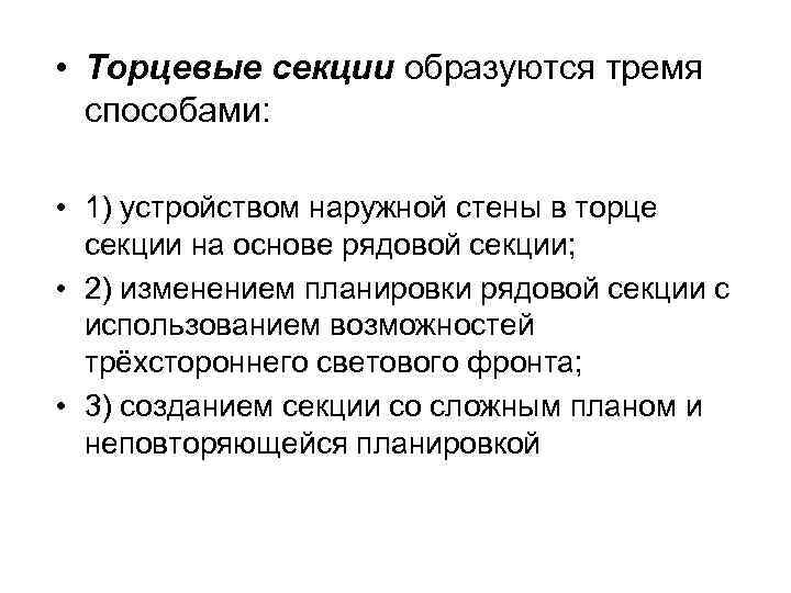  • Торцевые секции образуются тремя способами: • 1) устройством наружной стены в торце