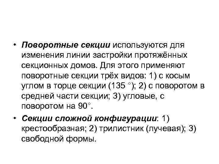  • Поворотные секции используются для изменения линии застройки протяжённых секционных домов. Для этого