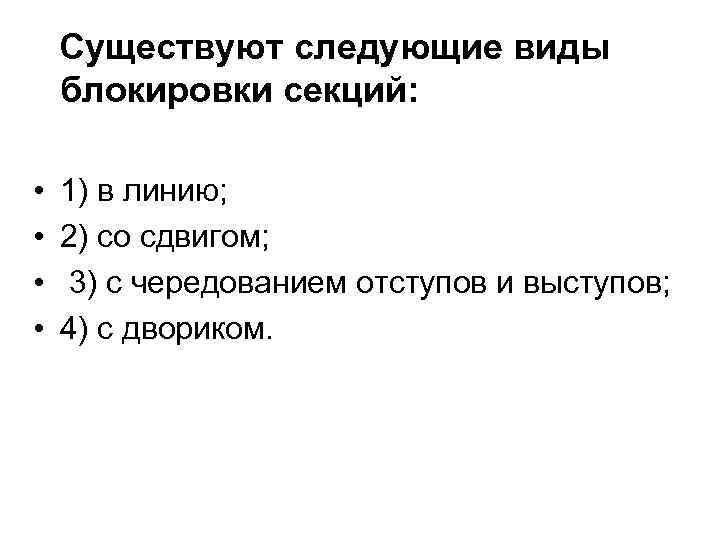 Существуют следующие виды блокировки секций: • • 1) в линию; 2) со сдвигом; 3)