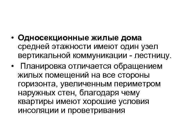  • Односекционные жилые дома средней этажности имеют один узел вертикальной коммуникации - лестницу.