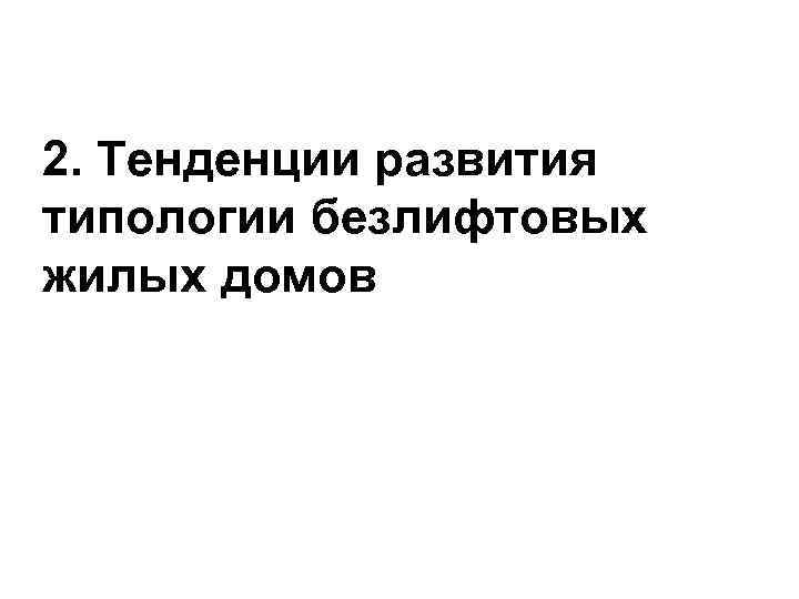 2. Тенденции развития типологии безлифтовых жилых домов 